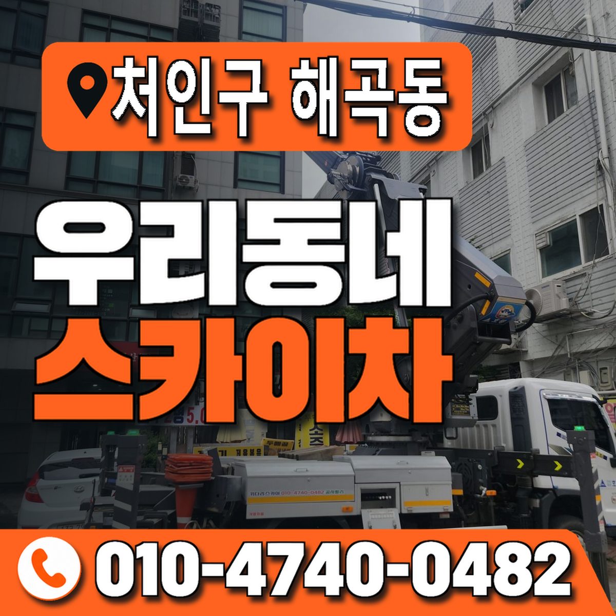 경기도 용인시 처인구 해곡동 우리동네 스카이차 010-4740-0482