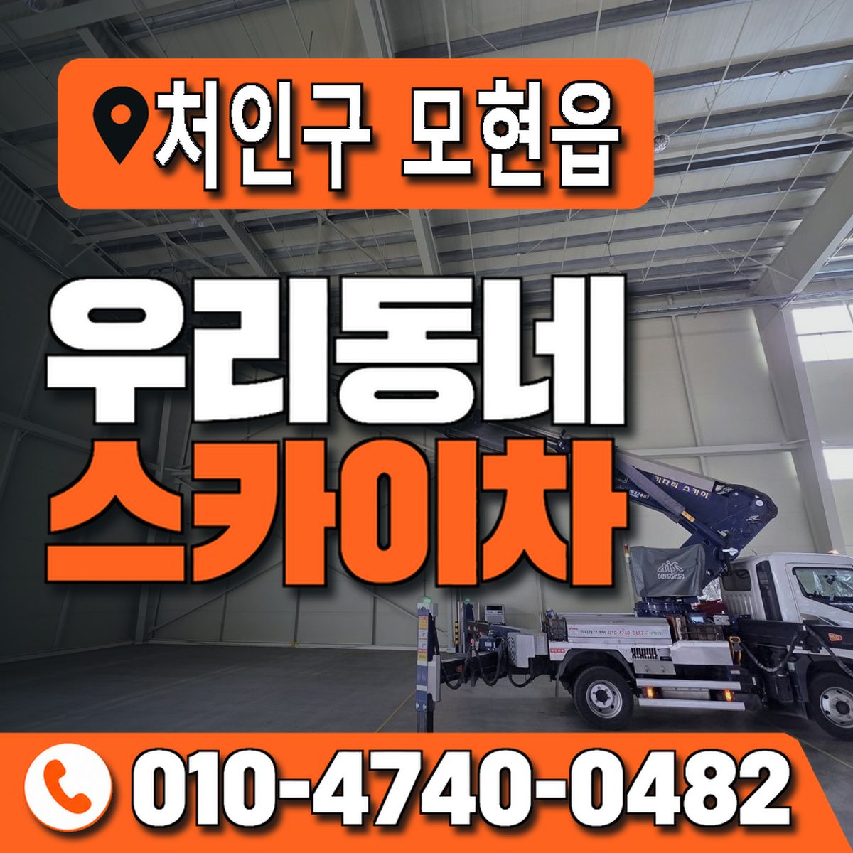 경기도 용인시 처인구 모현읍 우리동네 스카이차 010-4740-0482