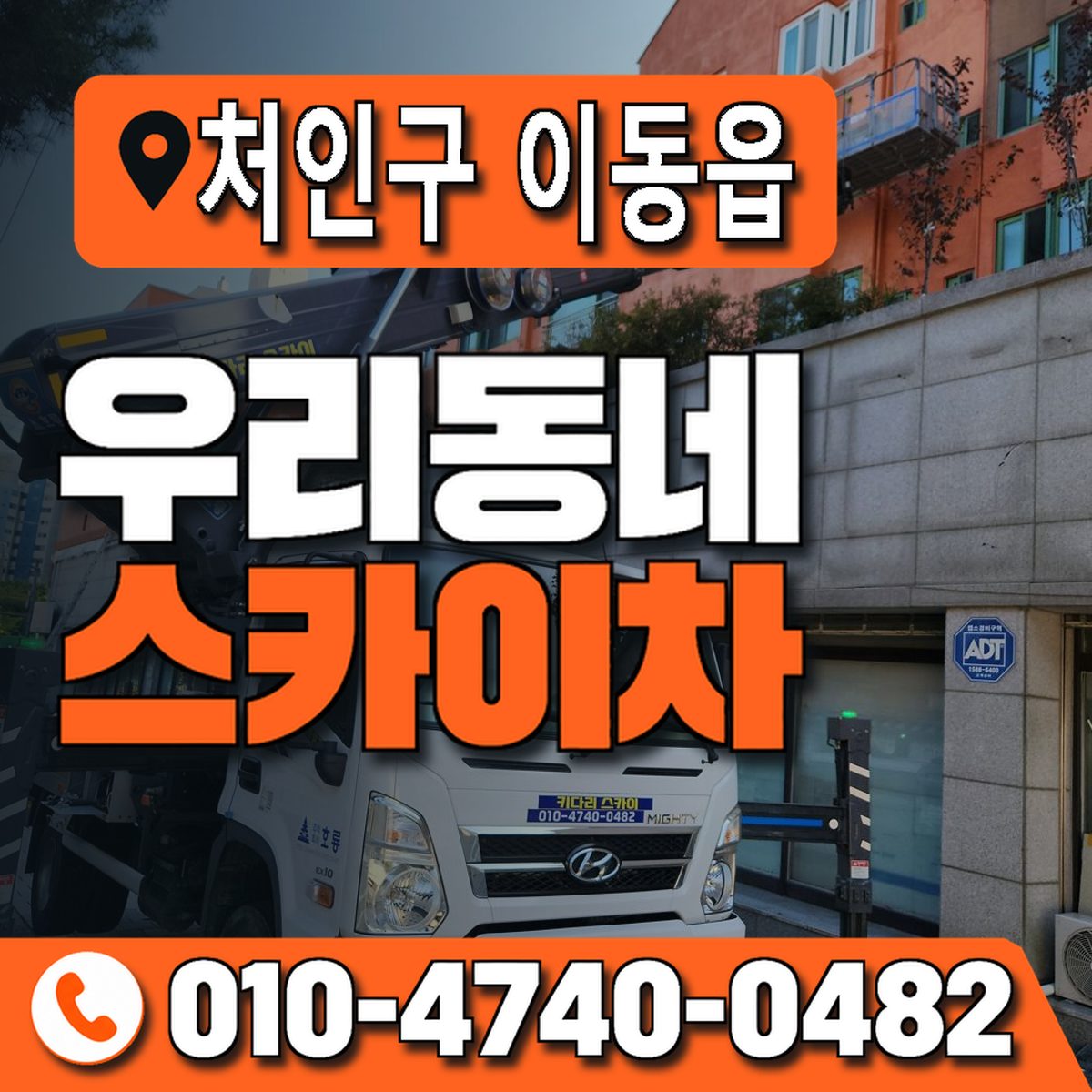 경기도 용인시 처인구 이동읍 우리동네 스카이차 010-4740-0482