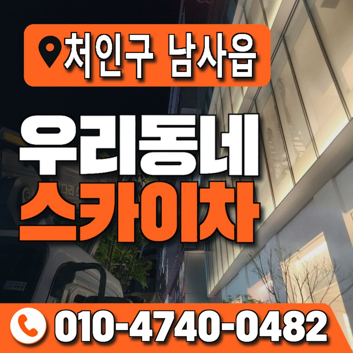 경기도 용인시 처인구 남사읍 우리동네 스카이차 010-4740-0482