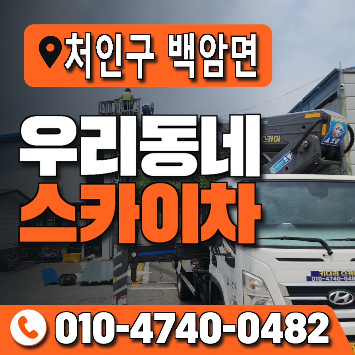 경기도 용인시 처인구 백암면 우리동네 스카이차 010-4740-0482