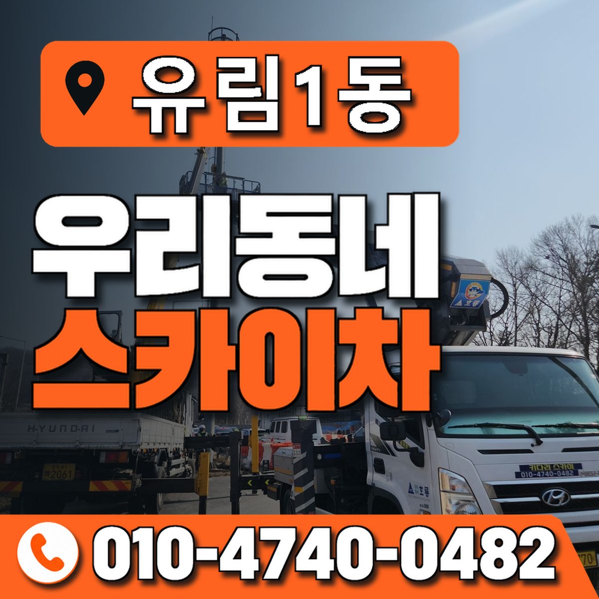유림1동 우리동네 스카이차 010-4740-0482