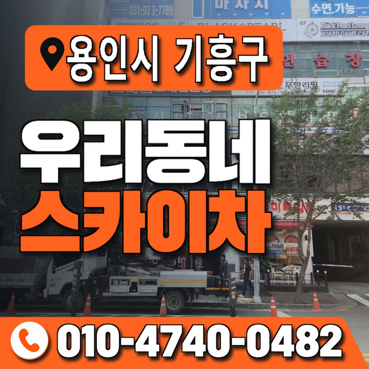 경기도 용인시 기흥구 우리동네 스카이차 010-4740-0482