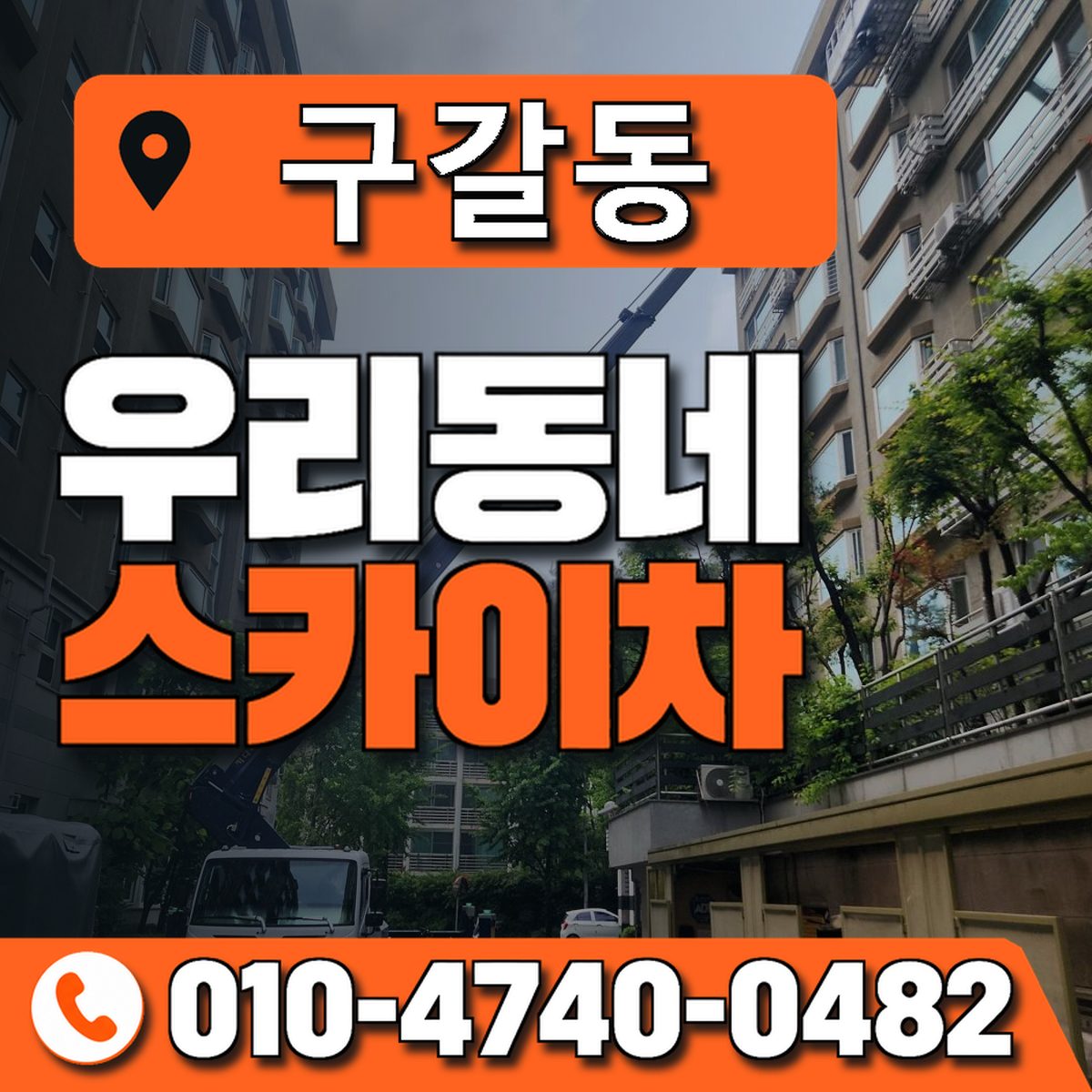 구갈동 스카이차 장비 상담 안내