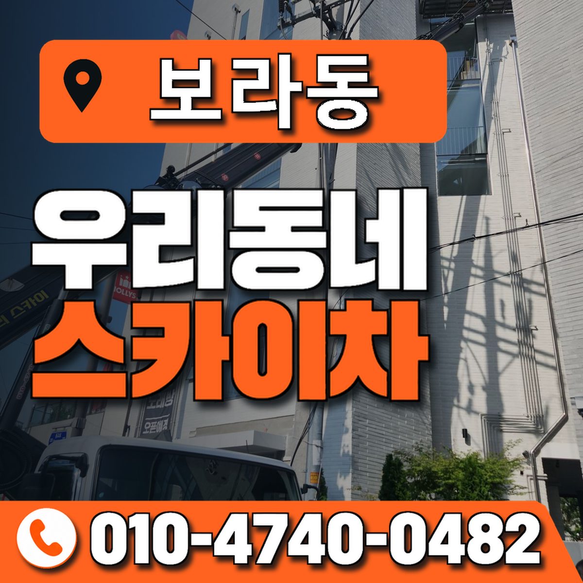 보라동 스카이차 장비 상담 안내