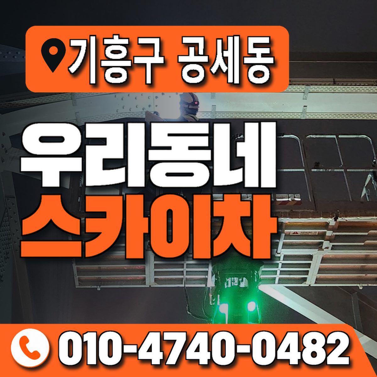 경기도 용인시 기흥구 공세동 우리동네 스카이차 010-4740-0482