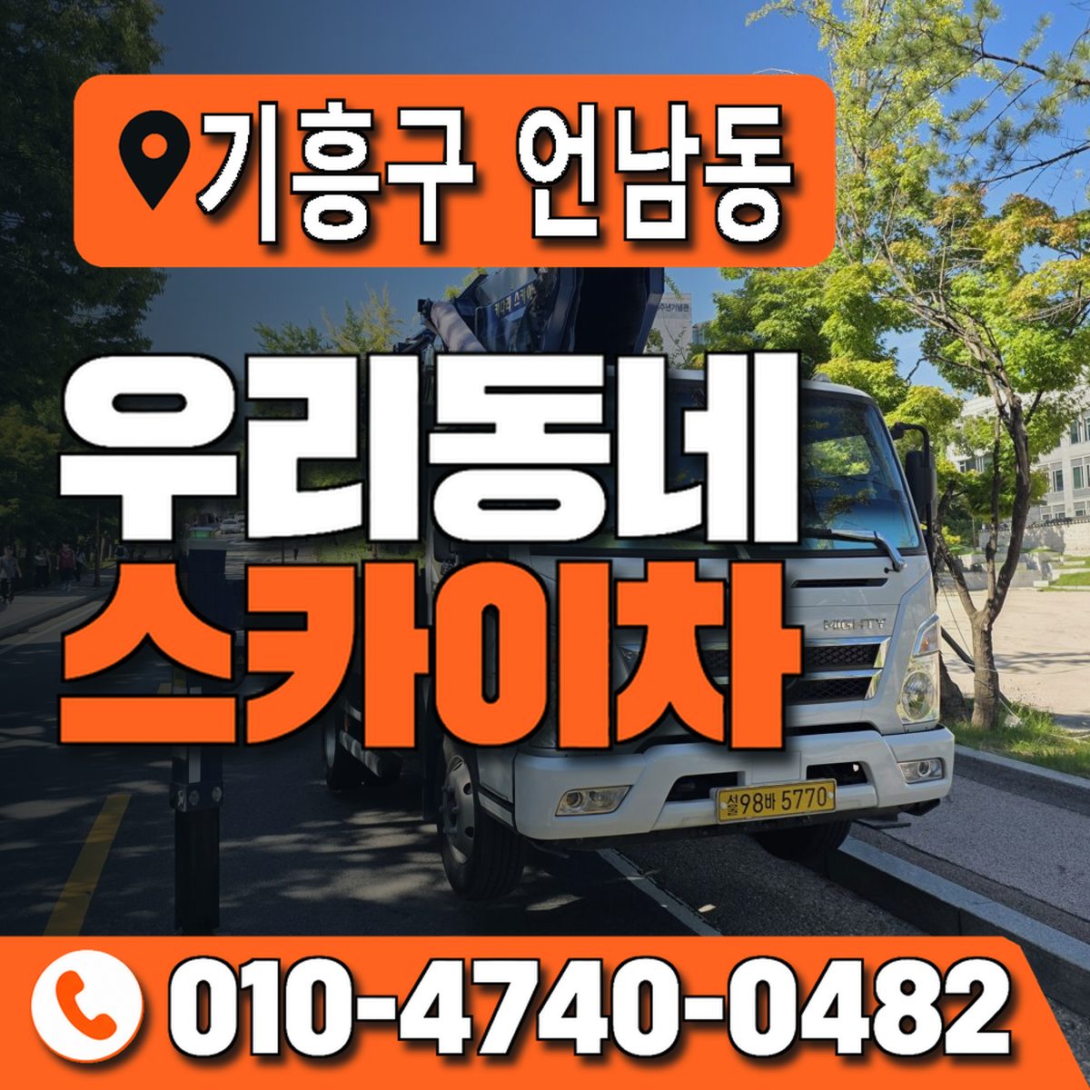경기도 용인시 기흥구 언남동 우리동네 스카이차 010-4740-0482