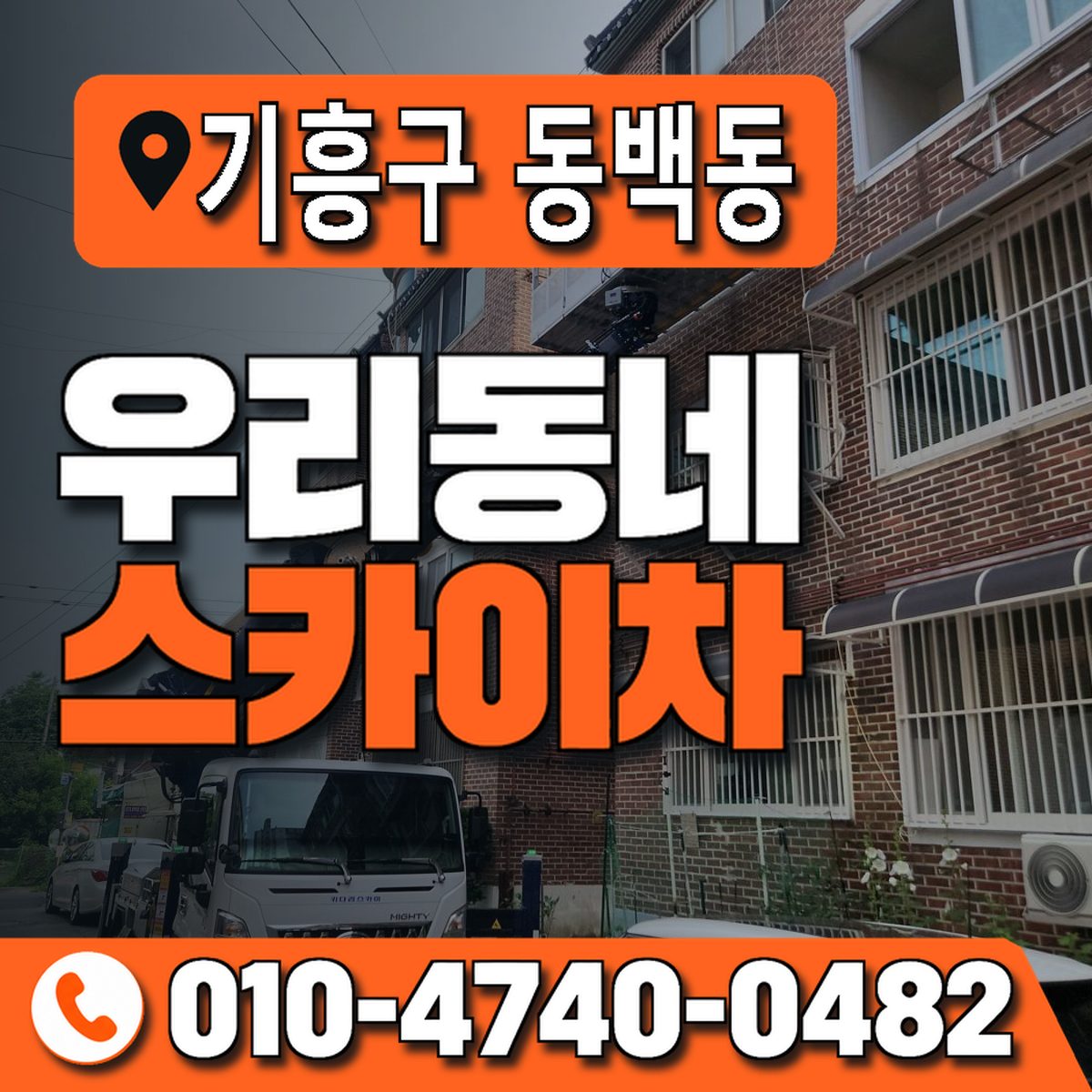 경기도 용인시 기흥구 동백동 우리동네 스카이차 010-4740-0482