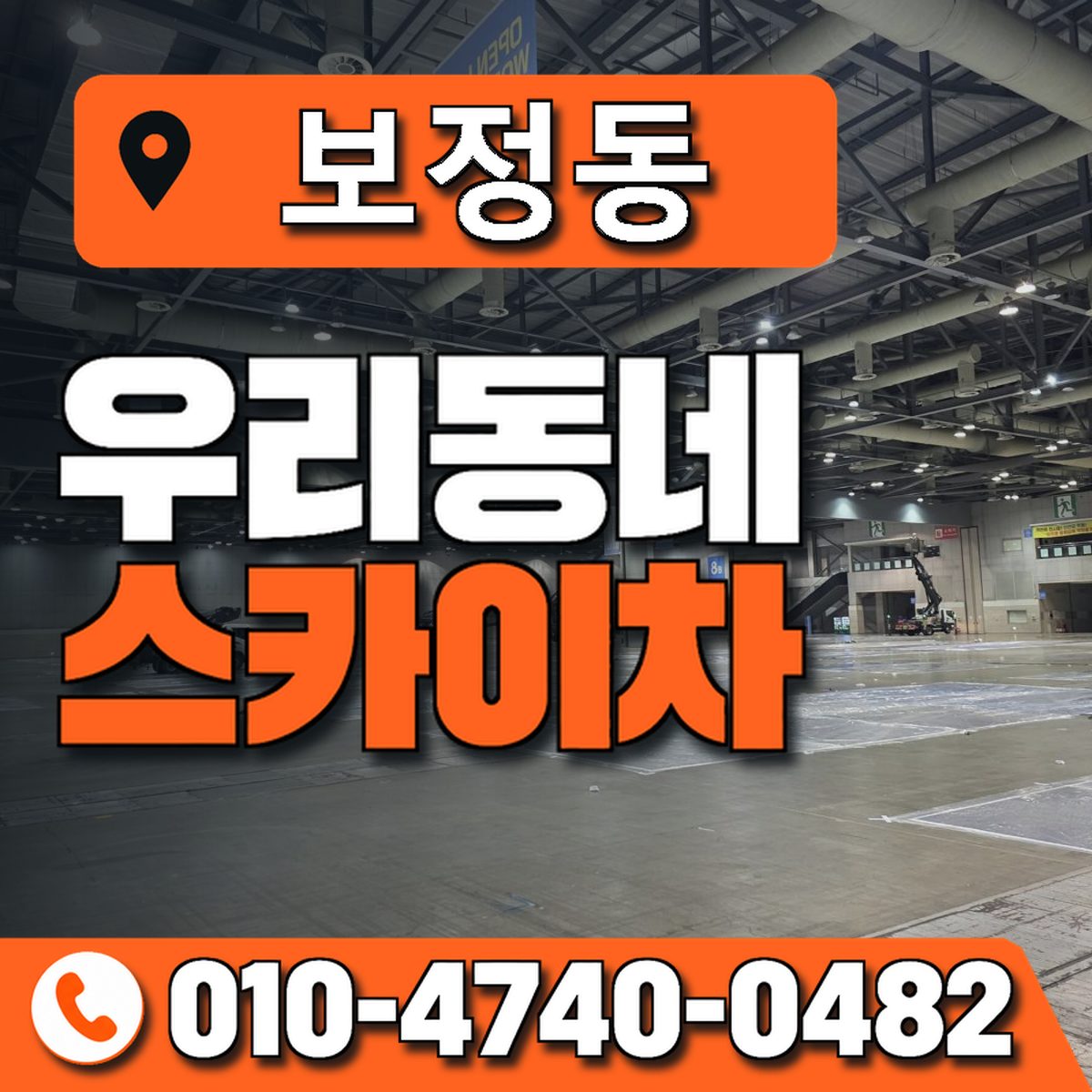 보정동 스카이차 장비 상담 안내