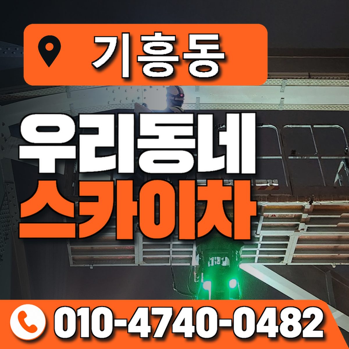 기흥동 우리동네 스카이차 010-4740-0482