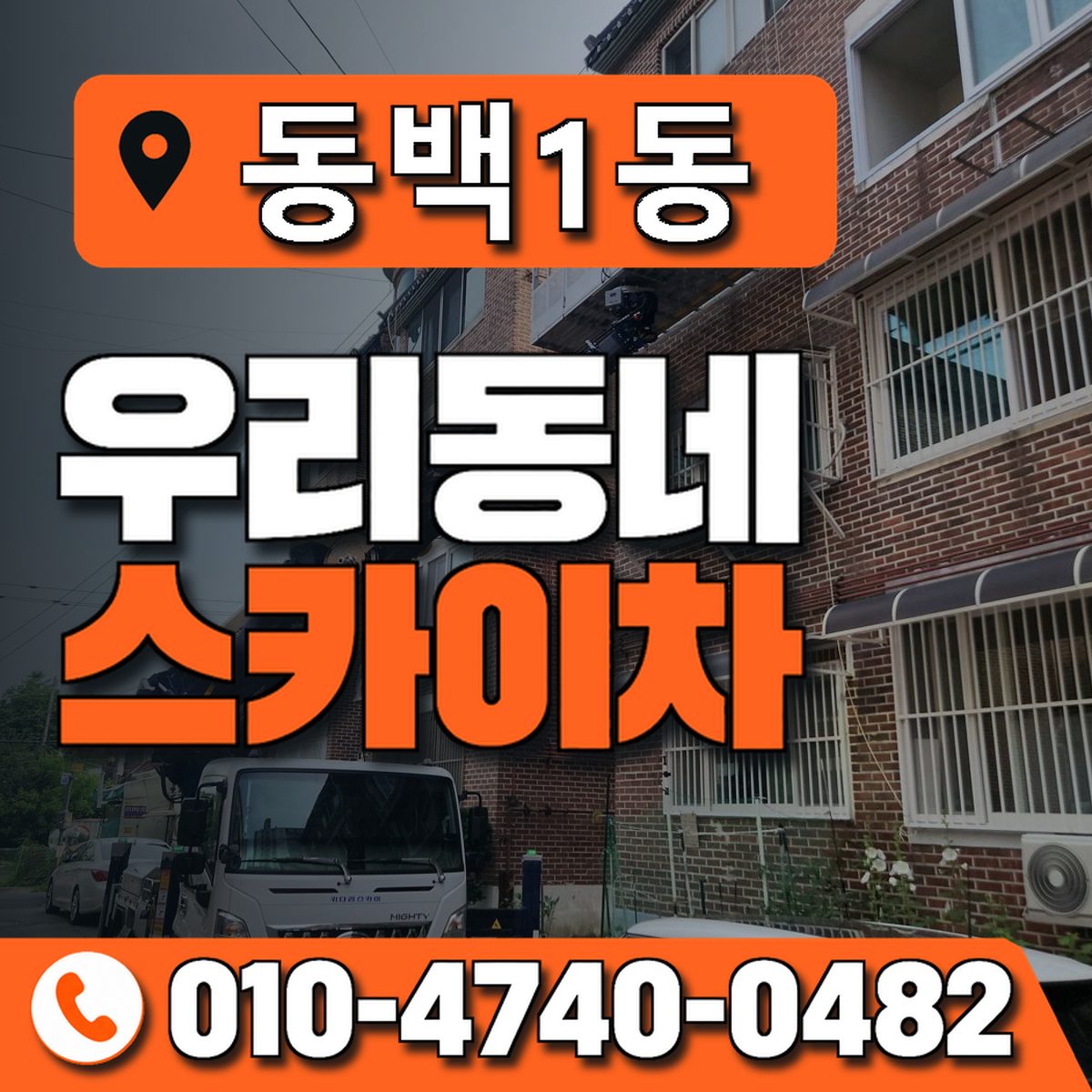동백1동 우리동네 스카이차 010-4740-0482