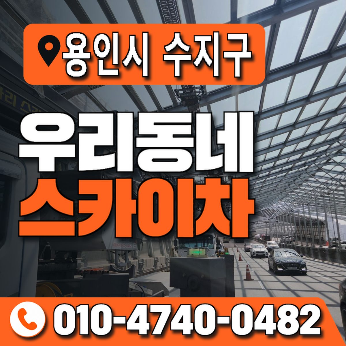 경기도 용인시 수지구 우리동네 스카이차 010-4740-0482