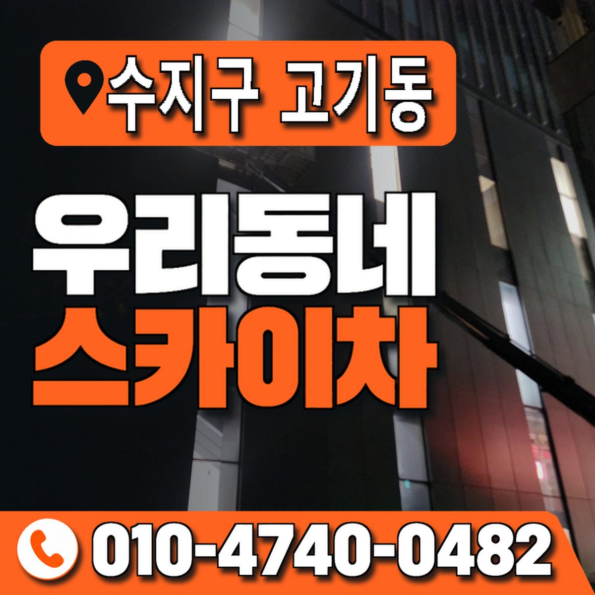 경기도 용인시 수지구 고기동 우리동네 스카이차 010-4740-0482