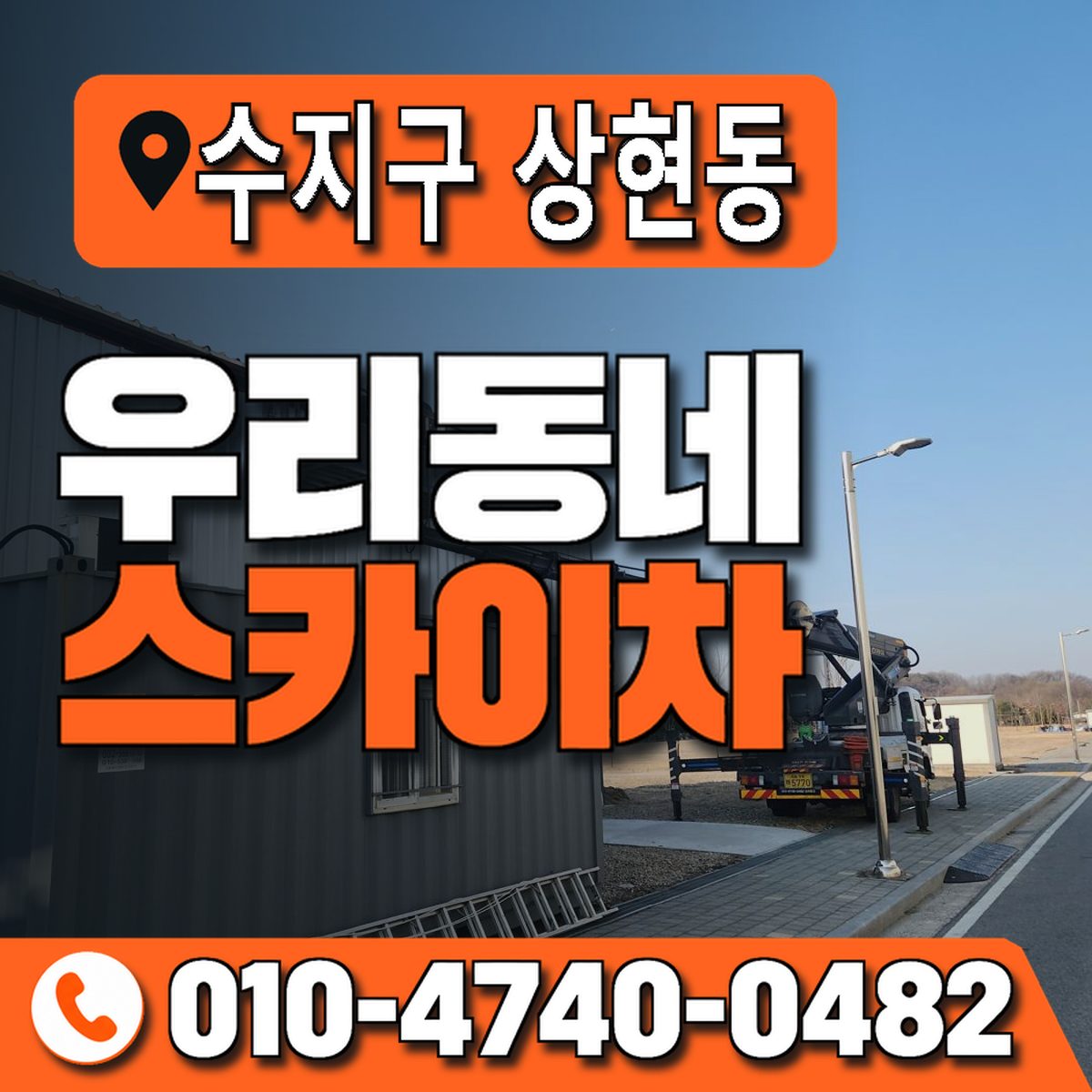 경기도 용인시 수지구 상현동 우리동네 스카이차 010-4740-0482
