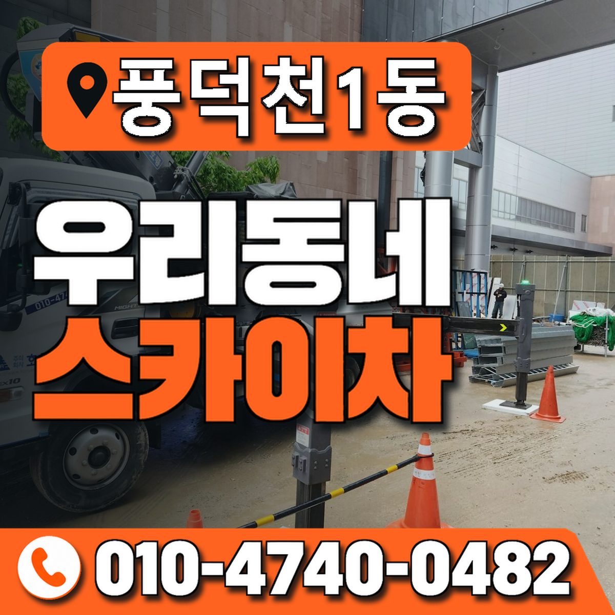풍덕천1동 우리동네 스카이차 010-4740-0482