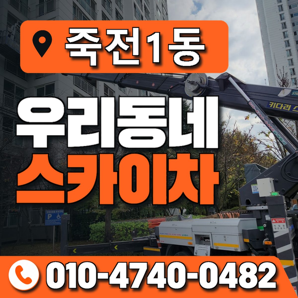 죽전1동 우리동네 스카이차 010-4740-0482