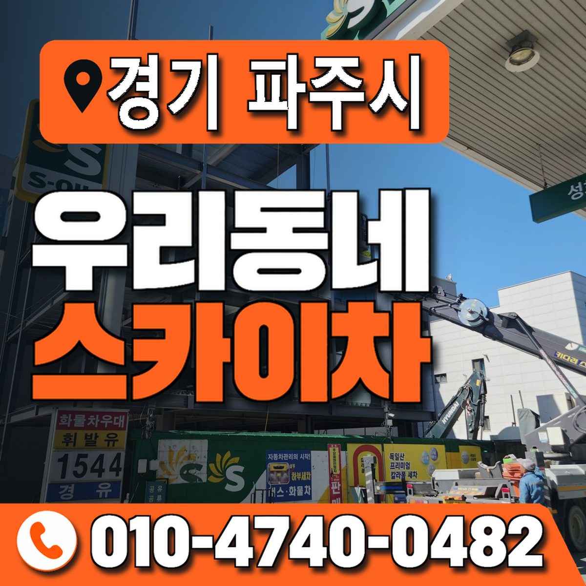 경기도 파주시 우리동네 스카이차 010-4740-0482