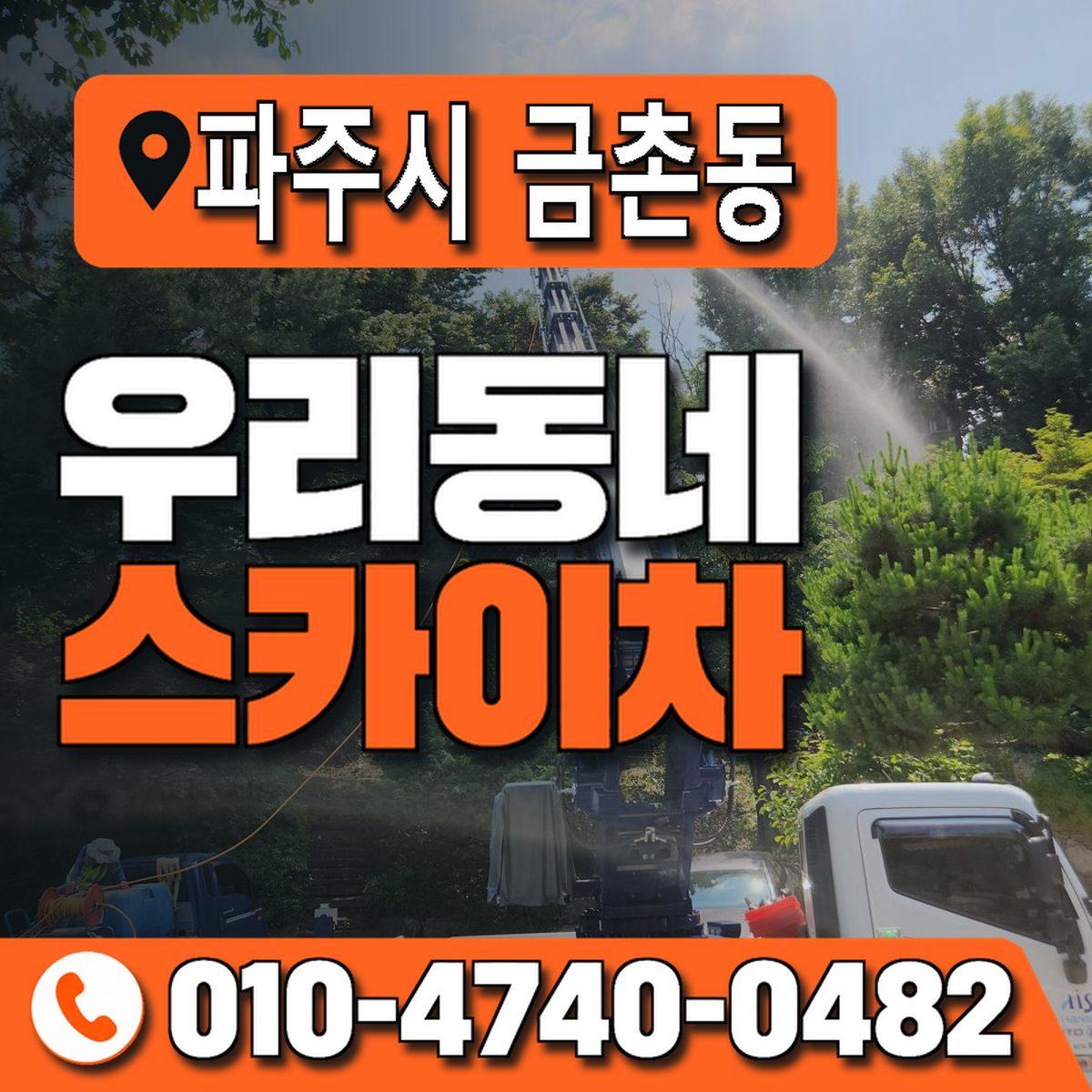 경기도 파주시 금촌동 우리동네 스카이차 010-4740-0482