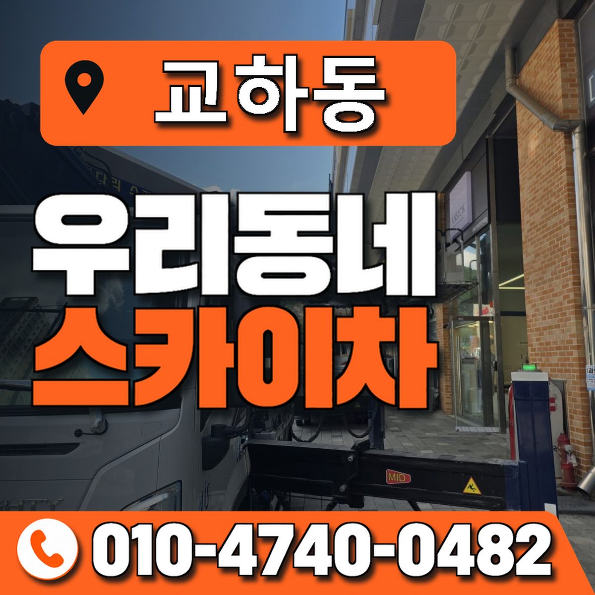 교하동 스카이차 장비 상담 안내