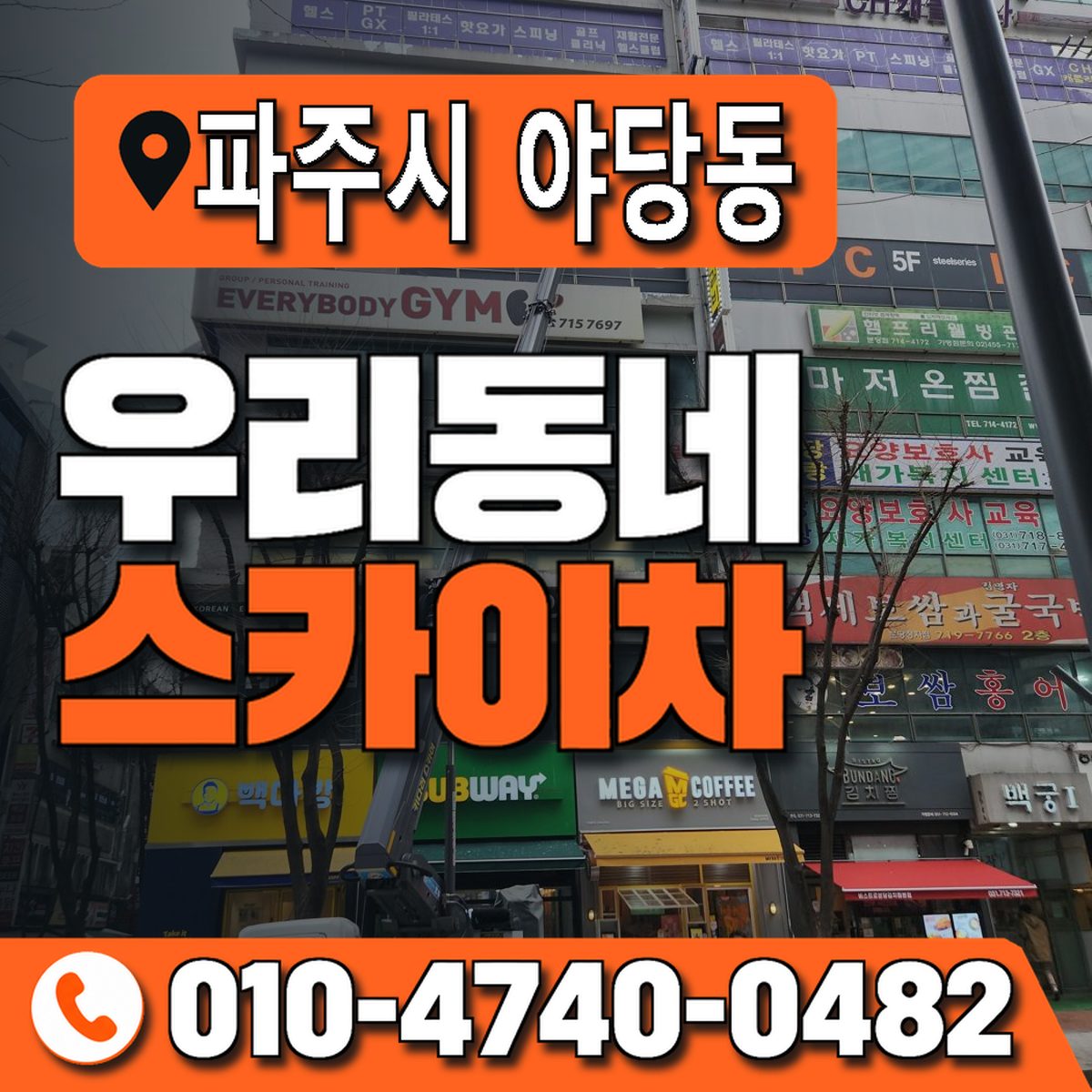 경기도 파주시 야당동 우리동네 스카이차 010-4740-0482