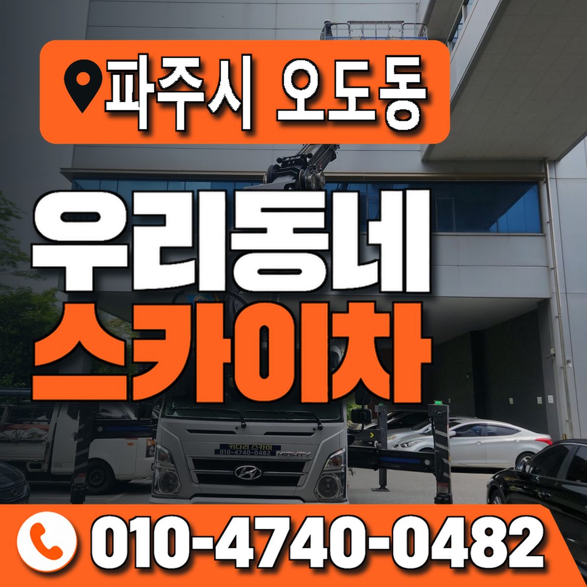 경기도 파주시 오도동 우리동네 스카이차 010-4740-0482