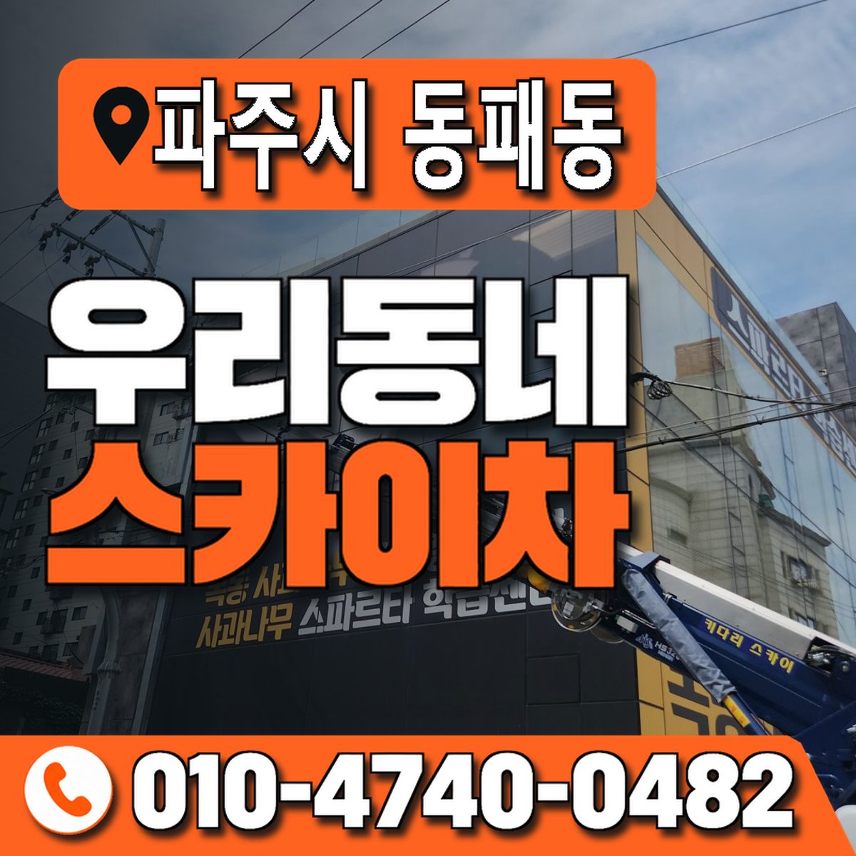 경기도 파주시 동패동 우리동네 스카이차 010-4740-0482