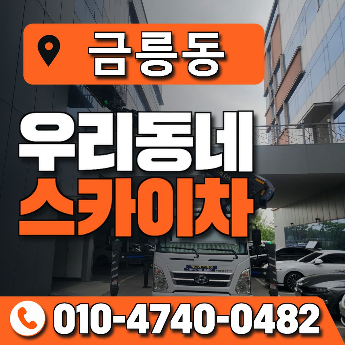 금릉동 스카이차 장비 상담 안내
