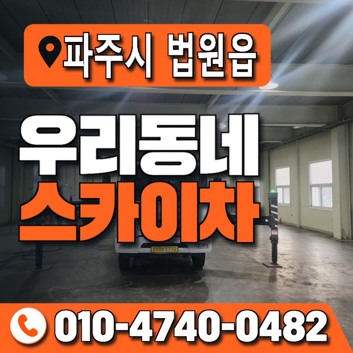 경기도 파주시 법원읍 우리동네 스카이차 010-4740-0482