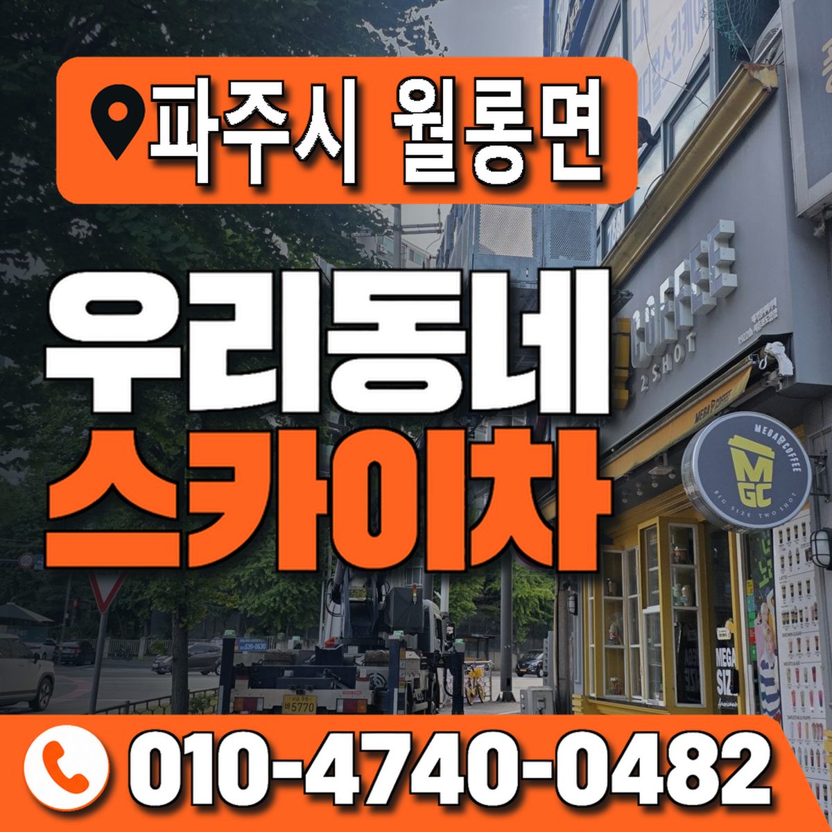 경기도 파주시 월롱면 우리동네 스카이차 010-4740-0482