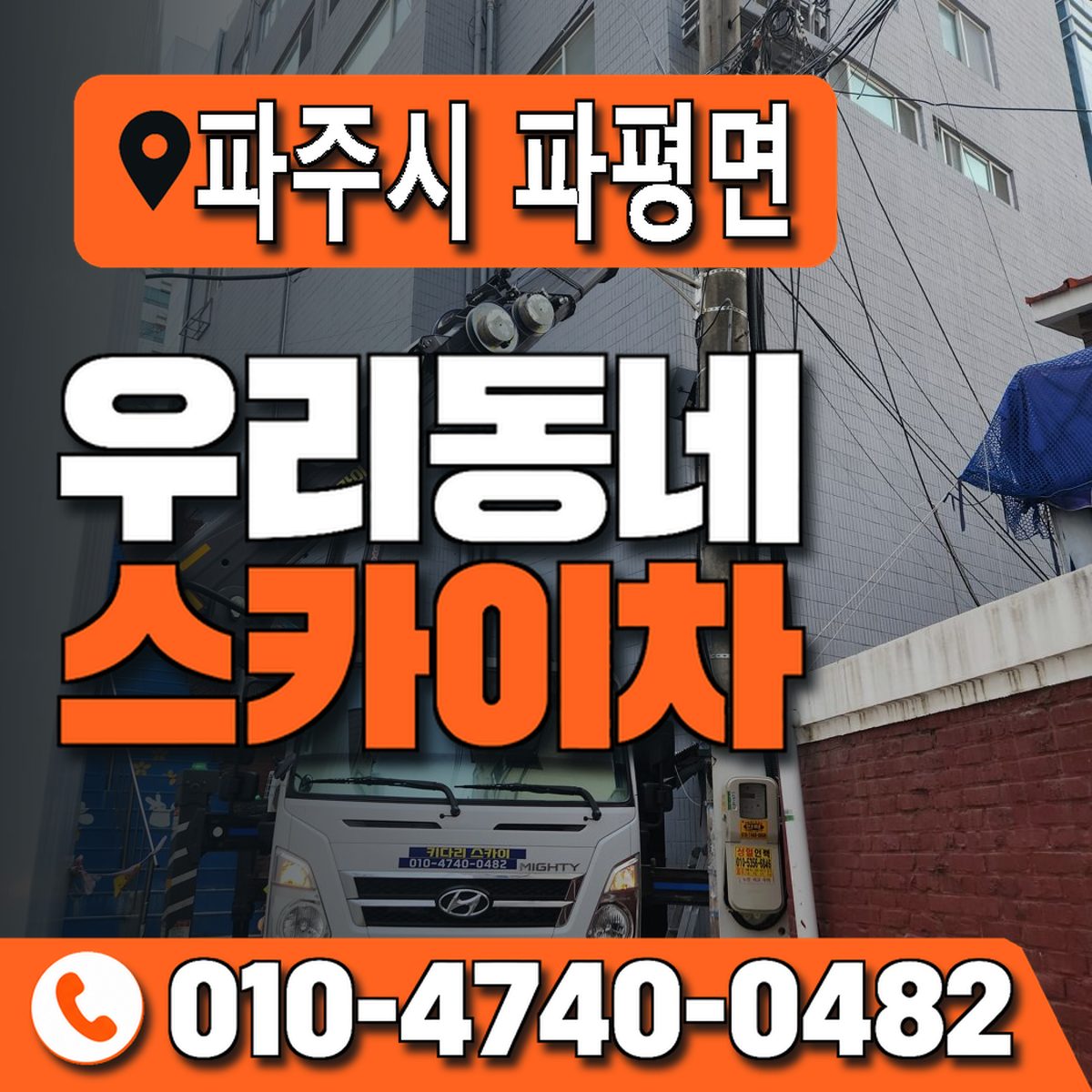 경기도 파주시 파평면 우리동네 스카이차 010-4740-0482