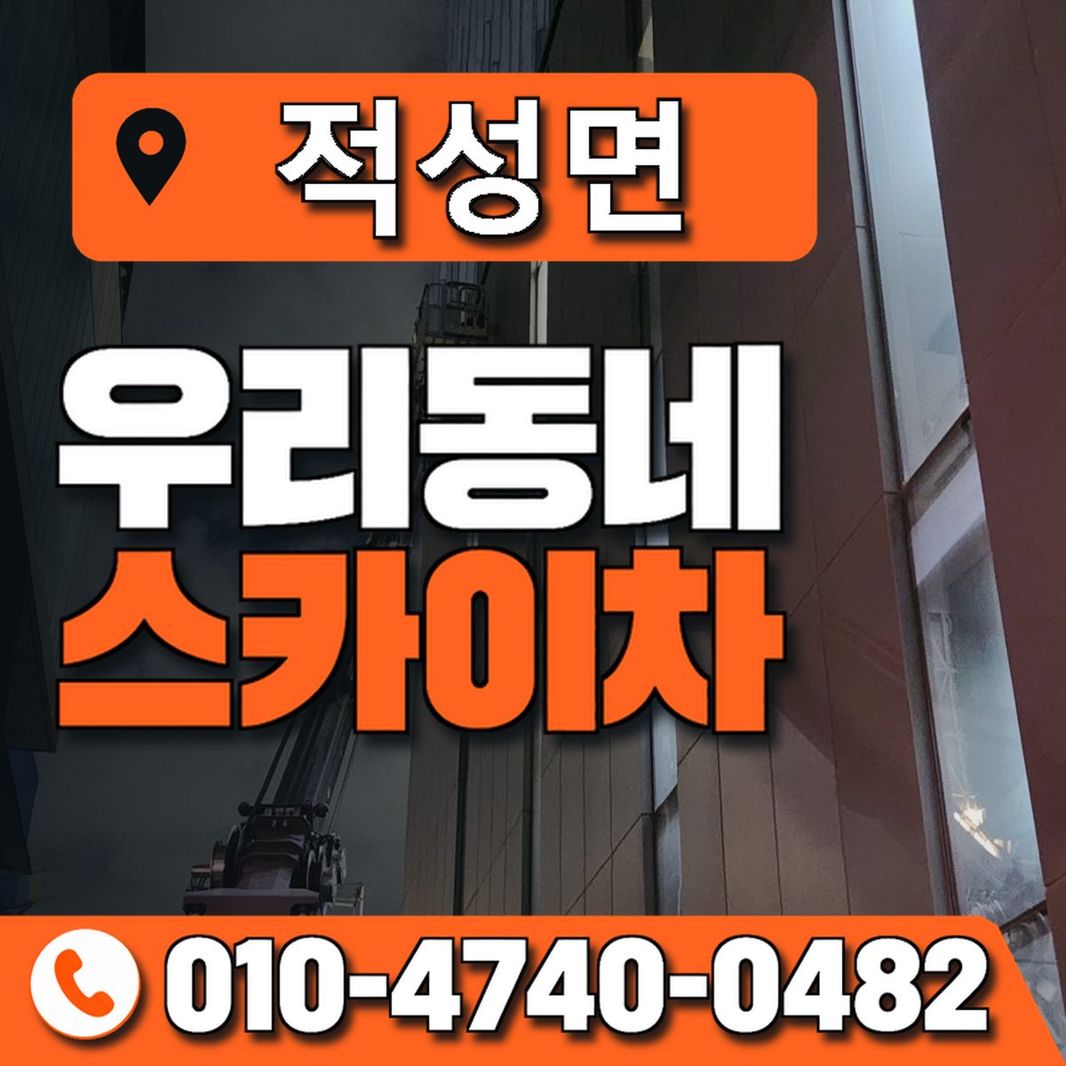 적성면 스카이차 장비 상담 안내