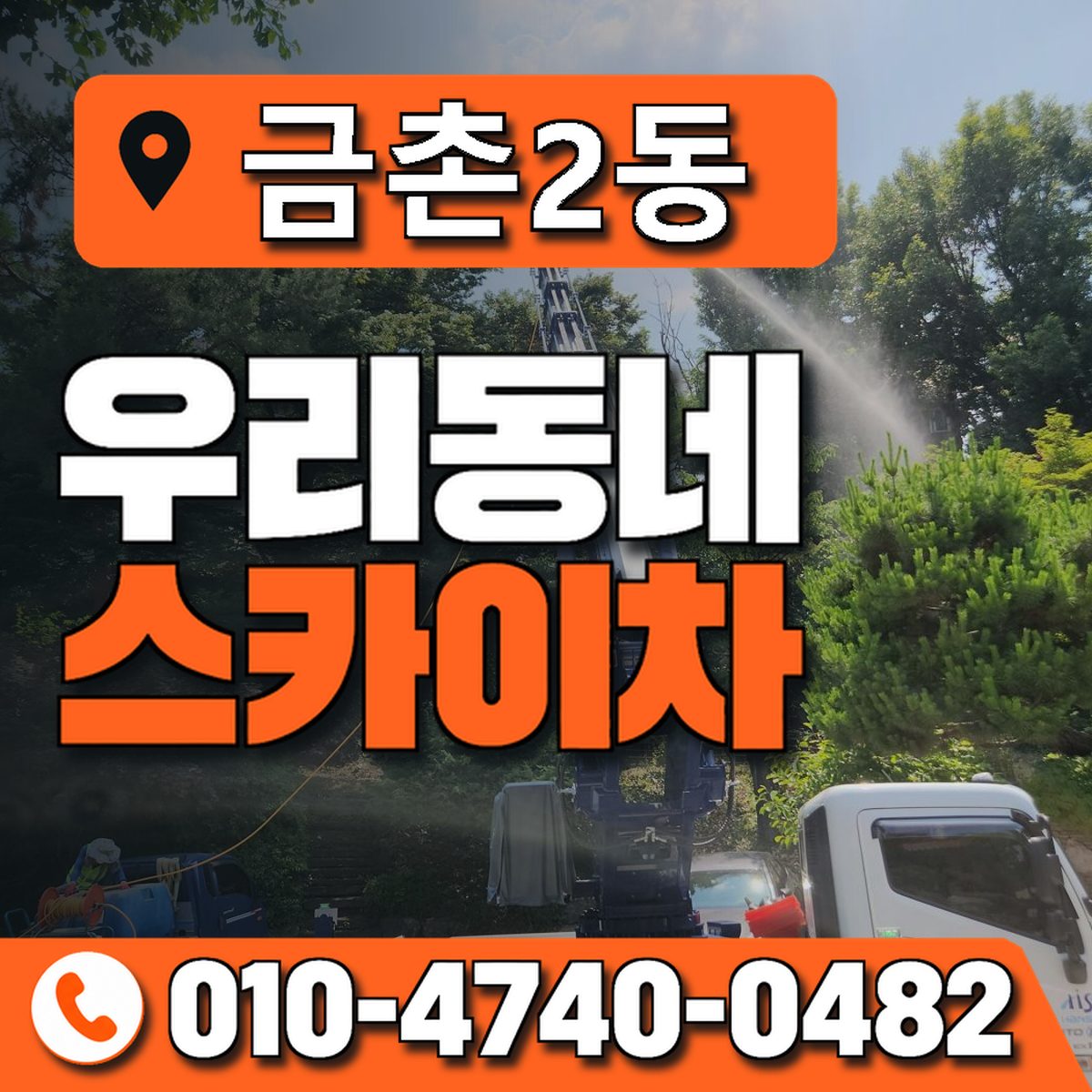 금촌2동 우리동네 스카이차 010-4740-0482