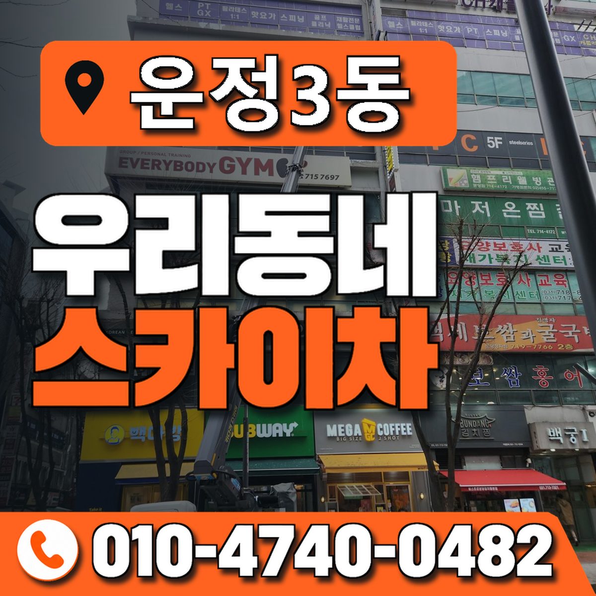 운정3동 우리동네 스카이차 010-4740-0482