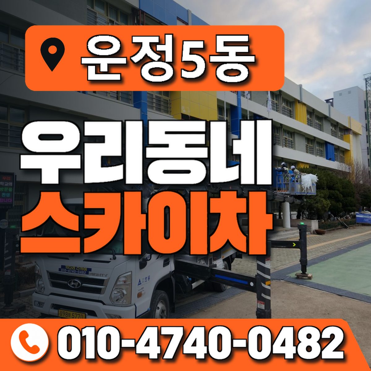 운정5동 우리동네 스카이차 010-4740-0482