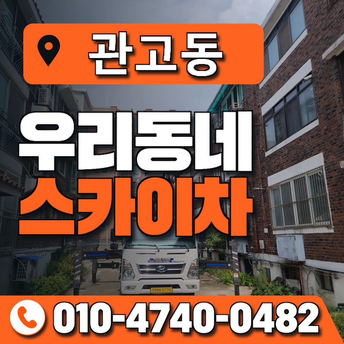 관고동 스카이차 장비 상담 안내