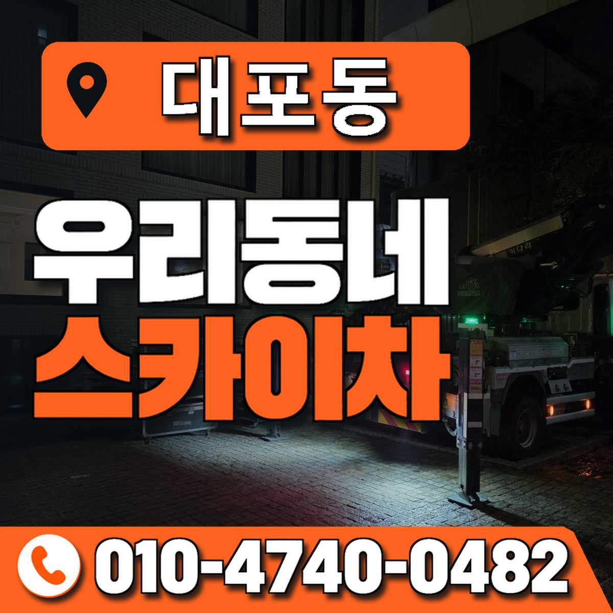 대포동 스카이차 장비 상담 안내
