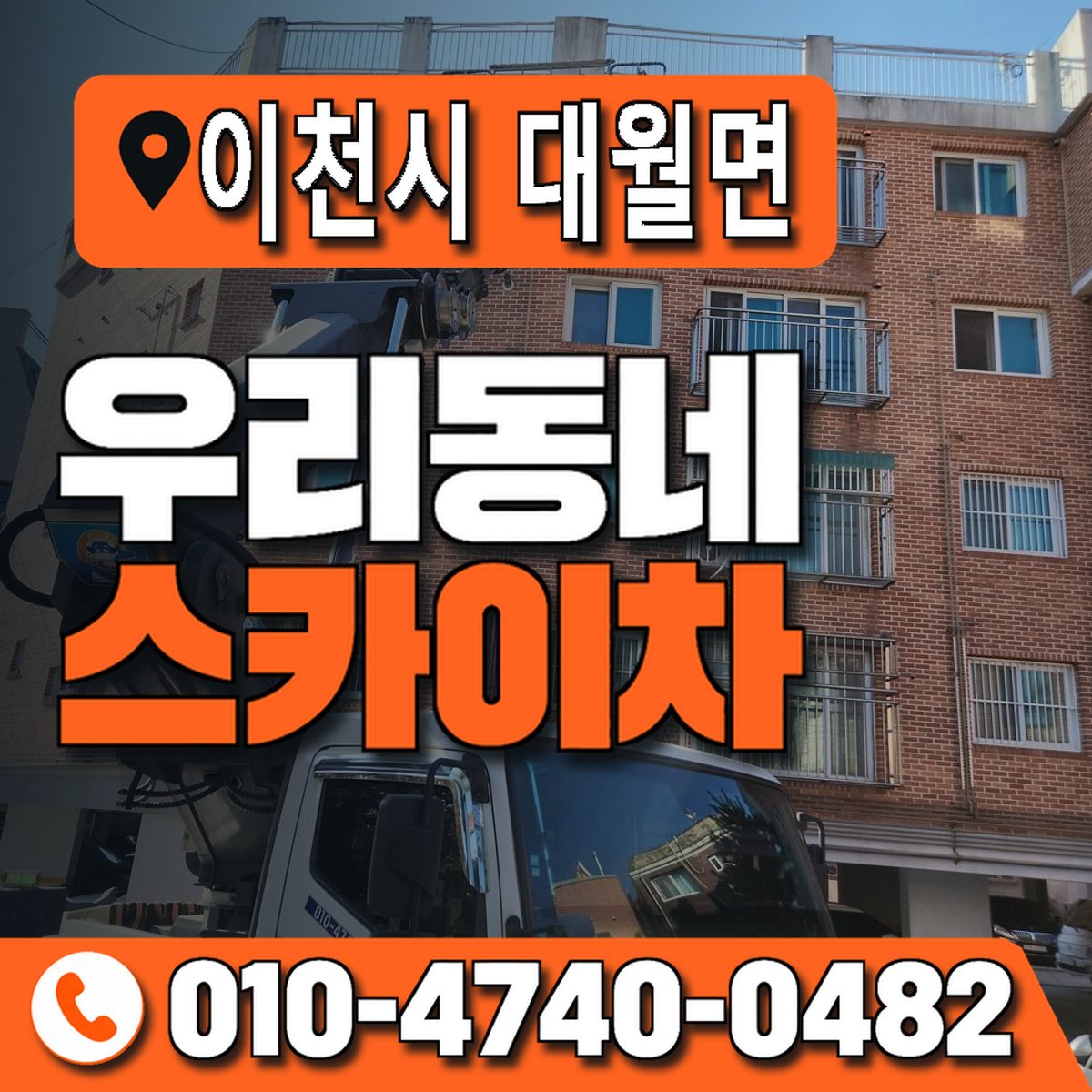 경기도 이천시 대월면 우리동네 스카이차 010-4740-0482
