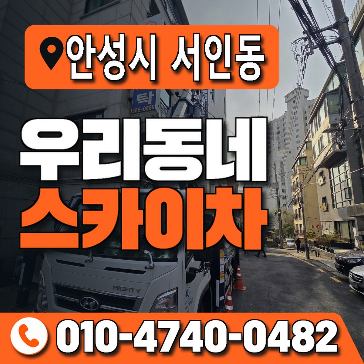 경기도 안성시 서인동 우리동네 스카이차 010-4740-0482