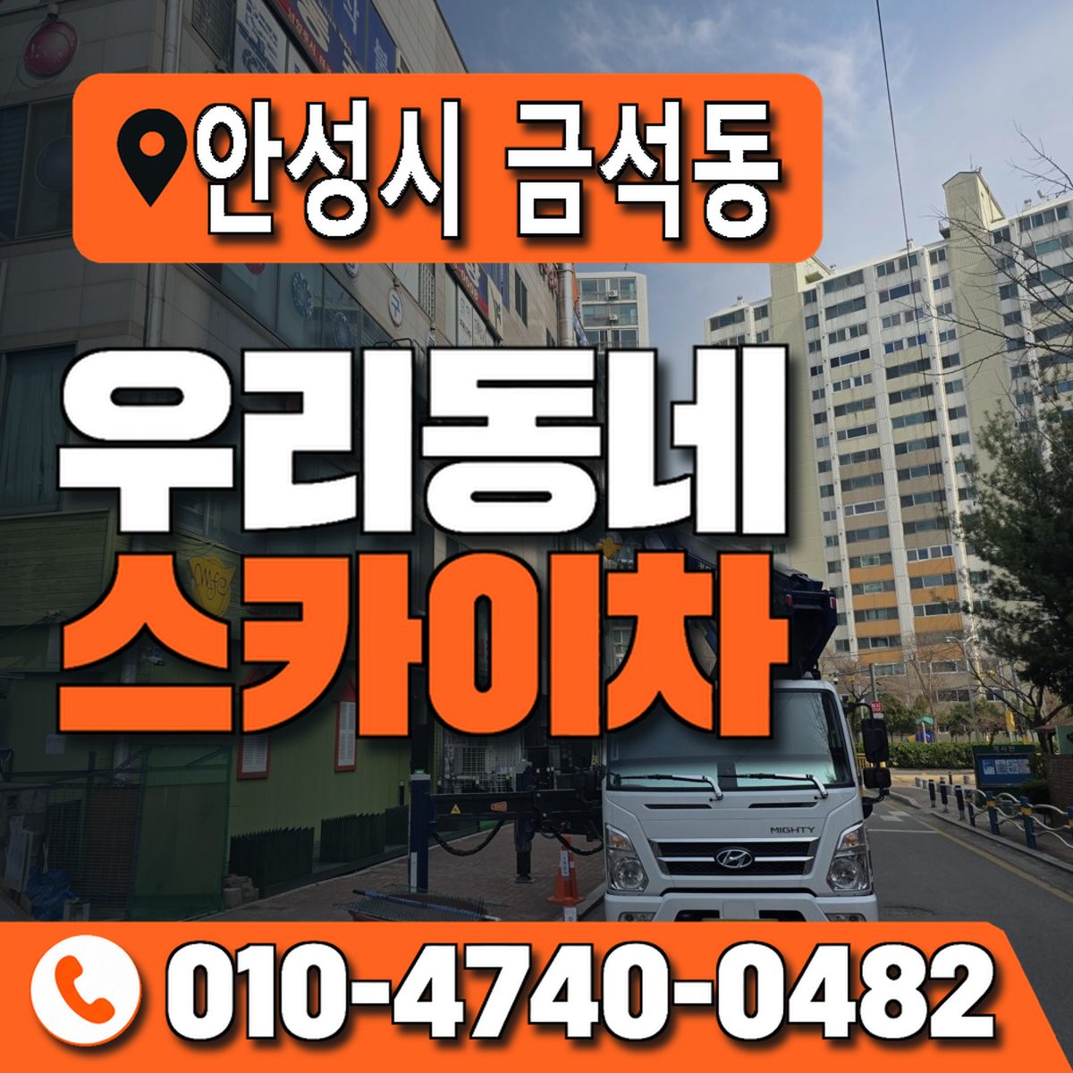 경기도 안성시 금석동 우리동네 스카이차 010-4740-0482