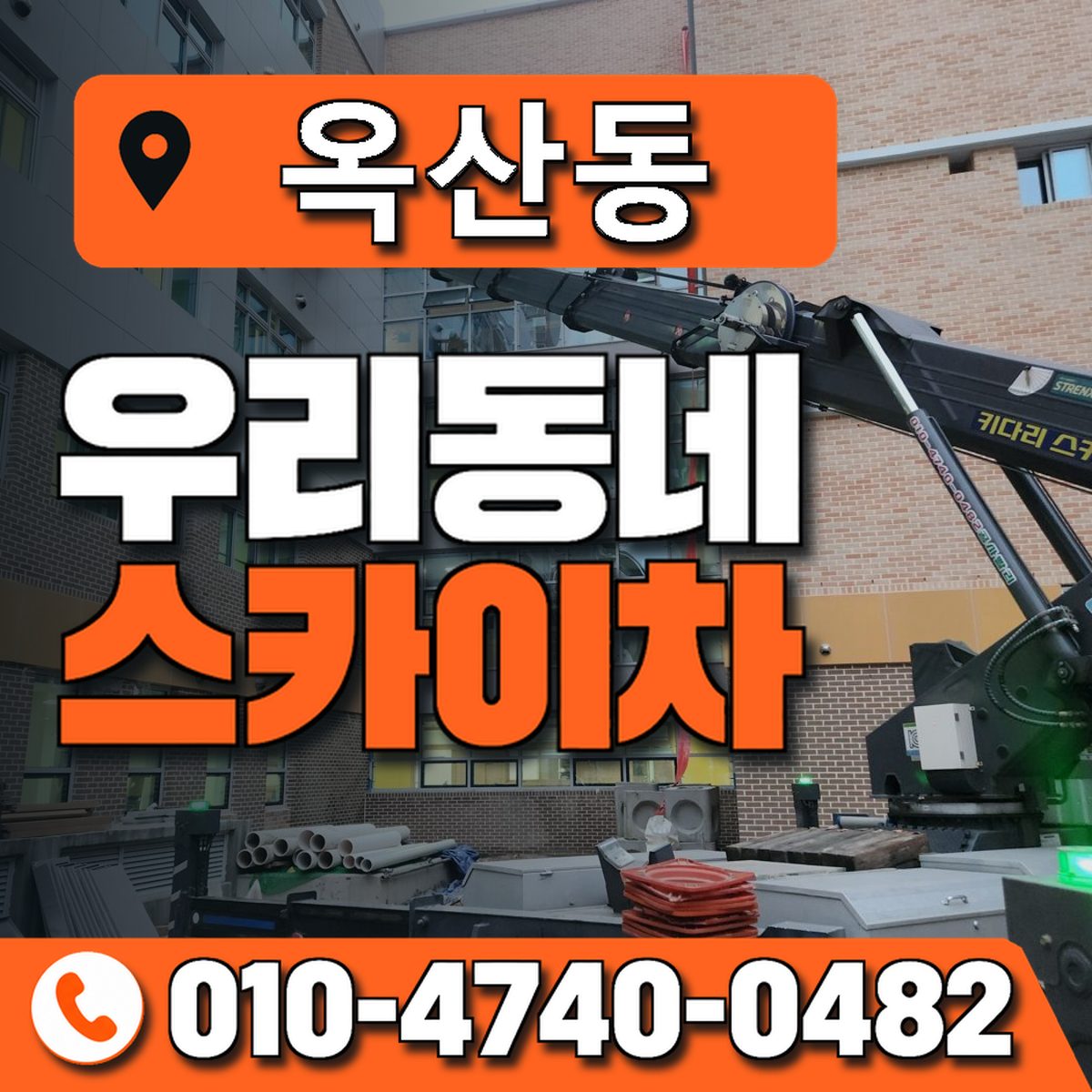 옥산동 스카이차 장비 상담 안내