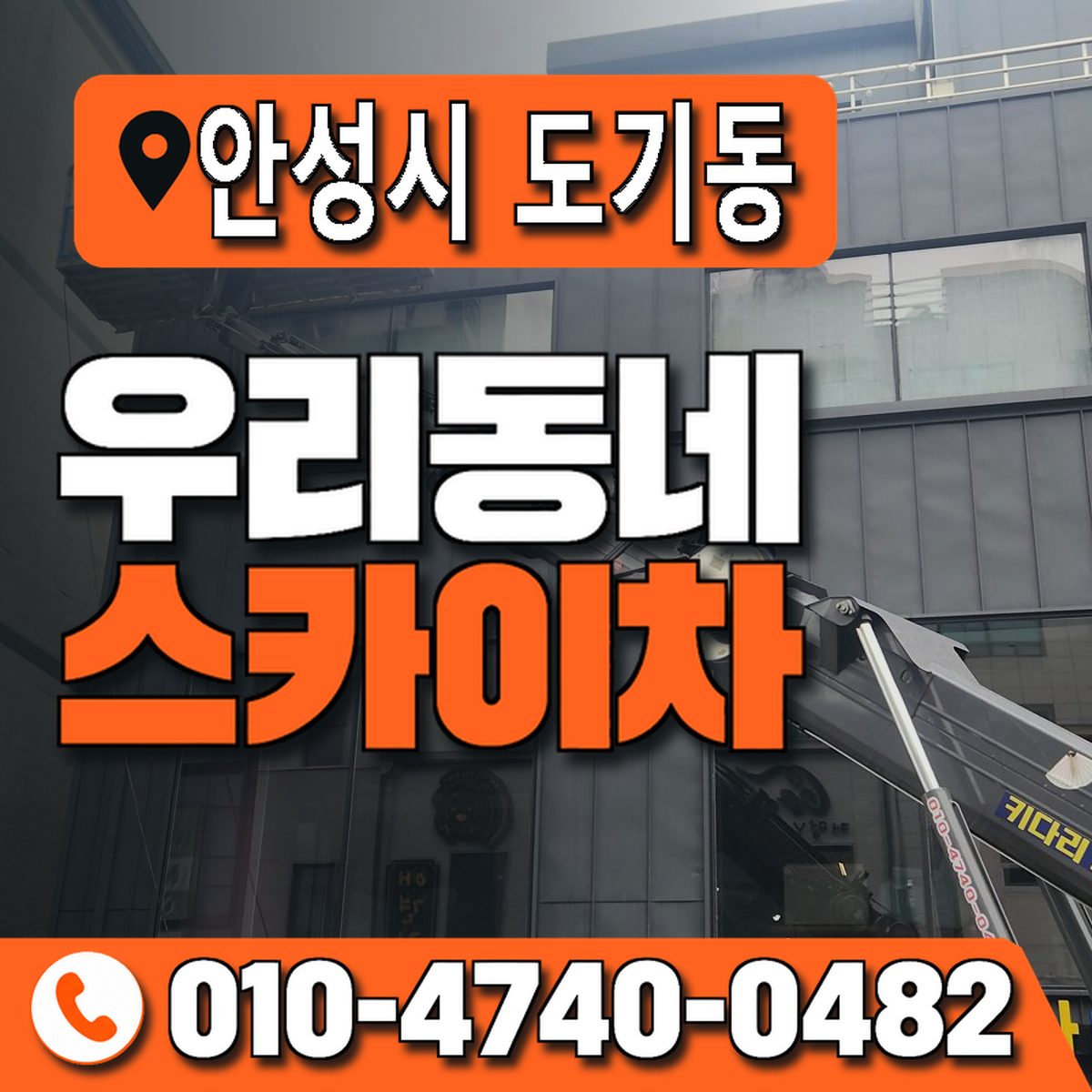 경기도 안성시 도기동 우리동네 스카이차 010-4740-0482