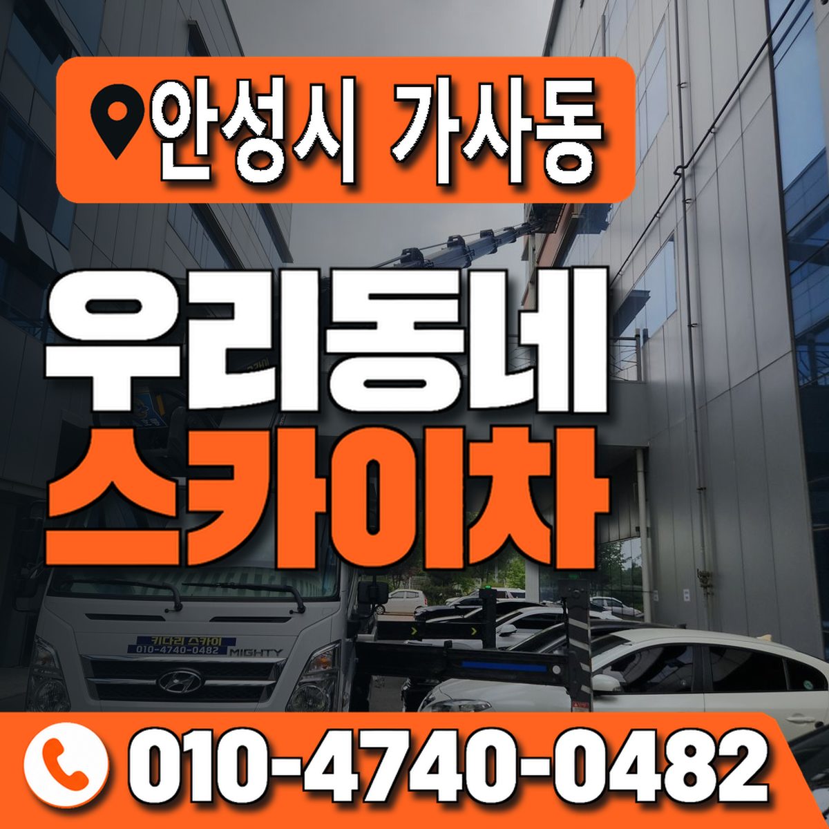 경기도 안성시 가사동 우리동네 스카이차 010-4740-0482