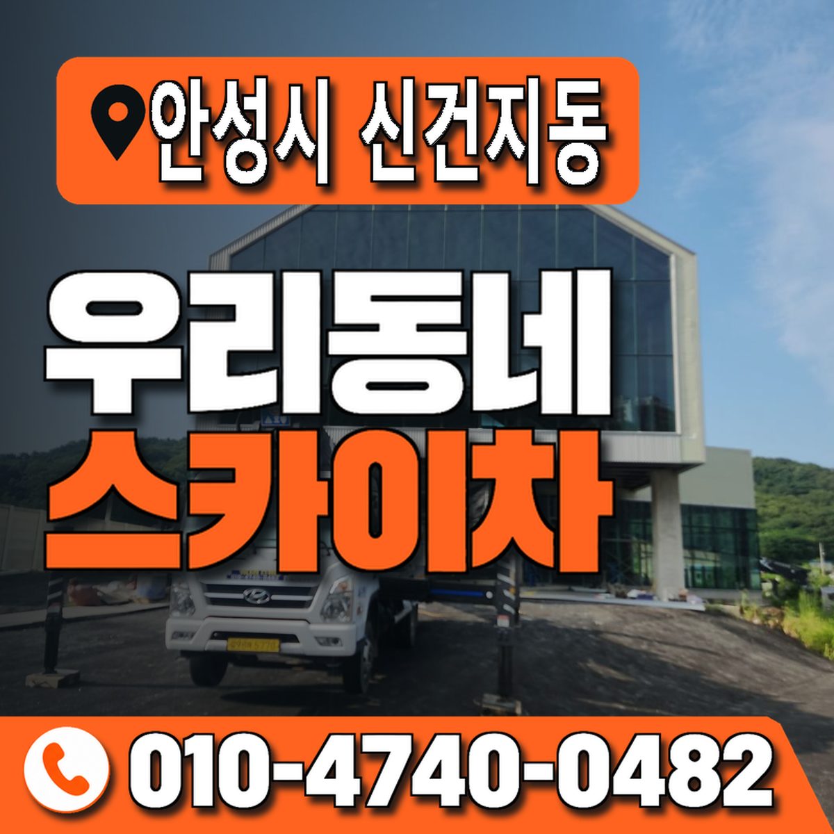 경기도 안성시 신건지동 우리동네 스카이차 010-4740-0482
