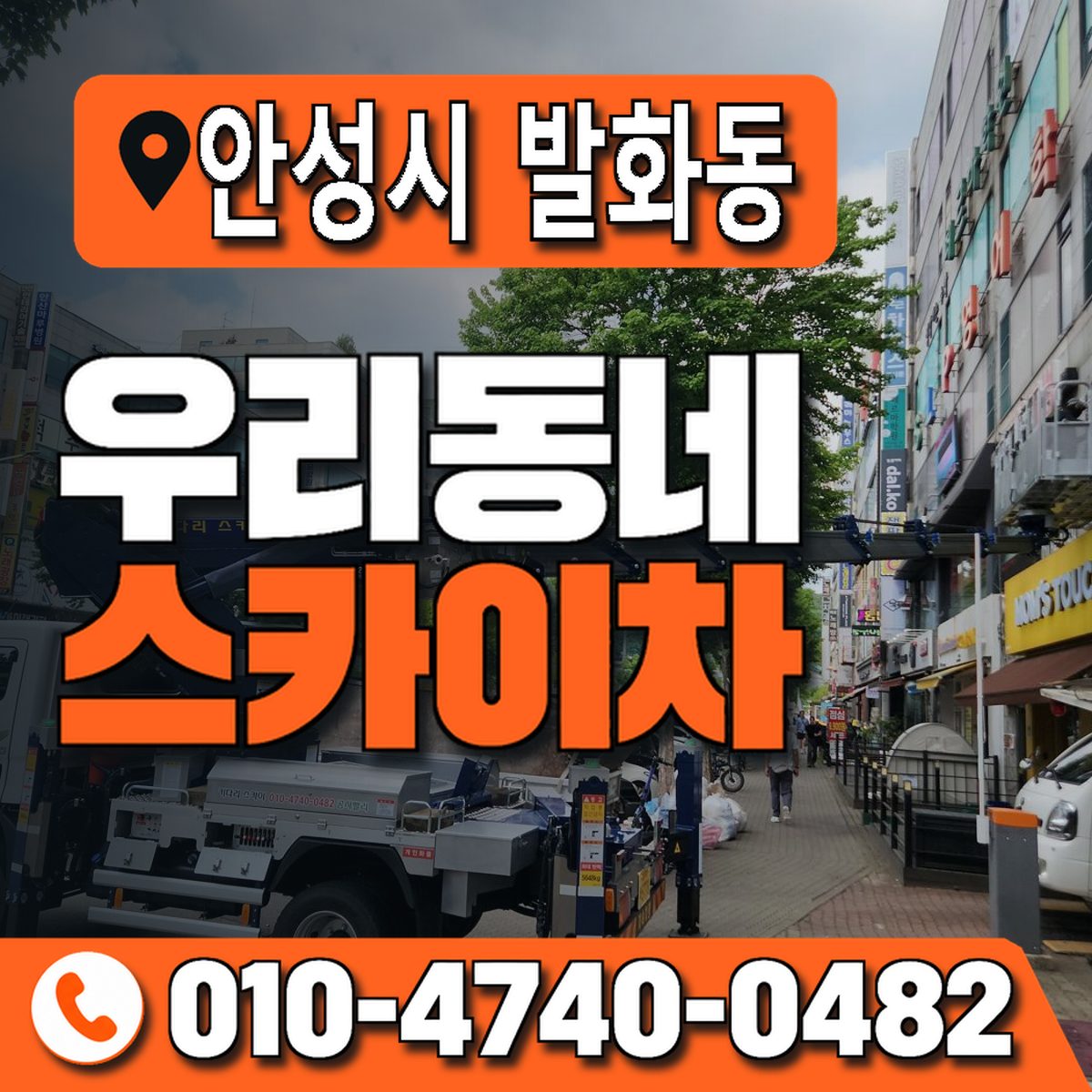 경기도 안성시 발화동 우리동네 스카이차 010-4740-0482