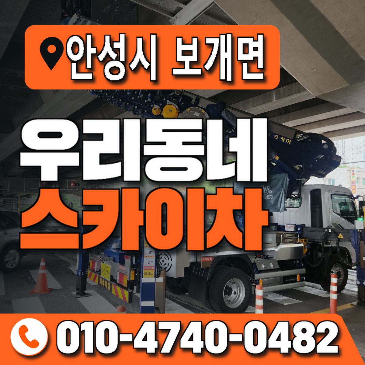 경기도 안성시 보개면 우리동네 스카이차 010-4740-0482