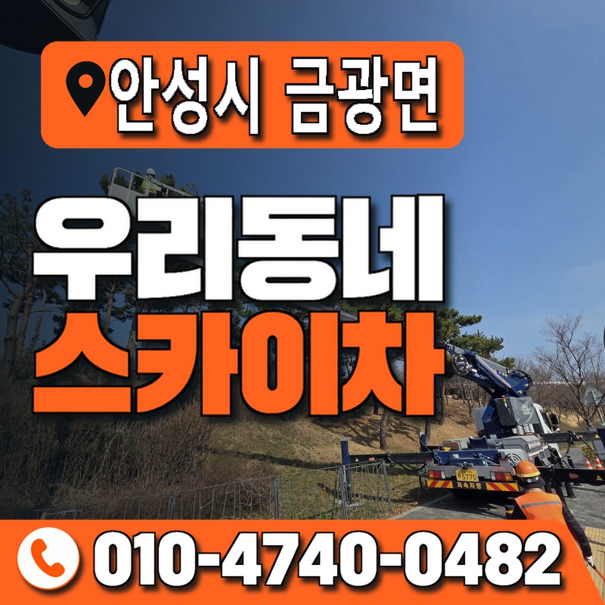 경기도 안성시 금광면 우리동네 스카이차 010-4740-0482