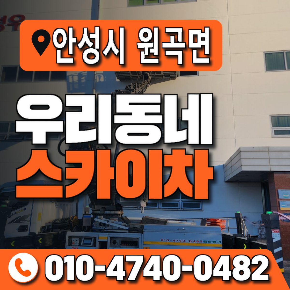 경기도 안성시 원곡면 우리동네 스카이차 010-4740-0482