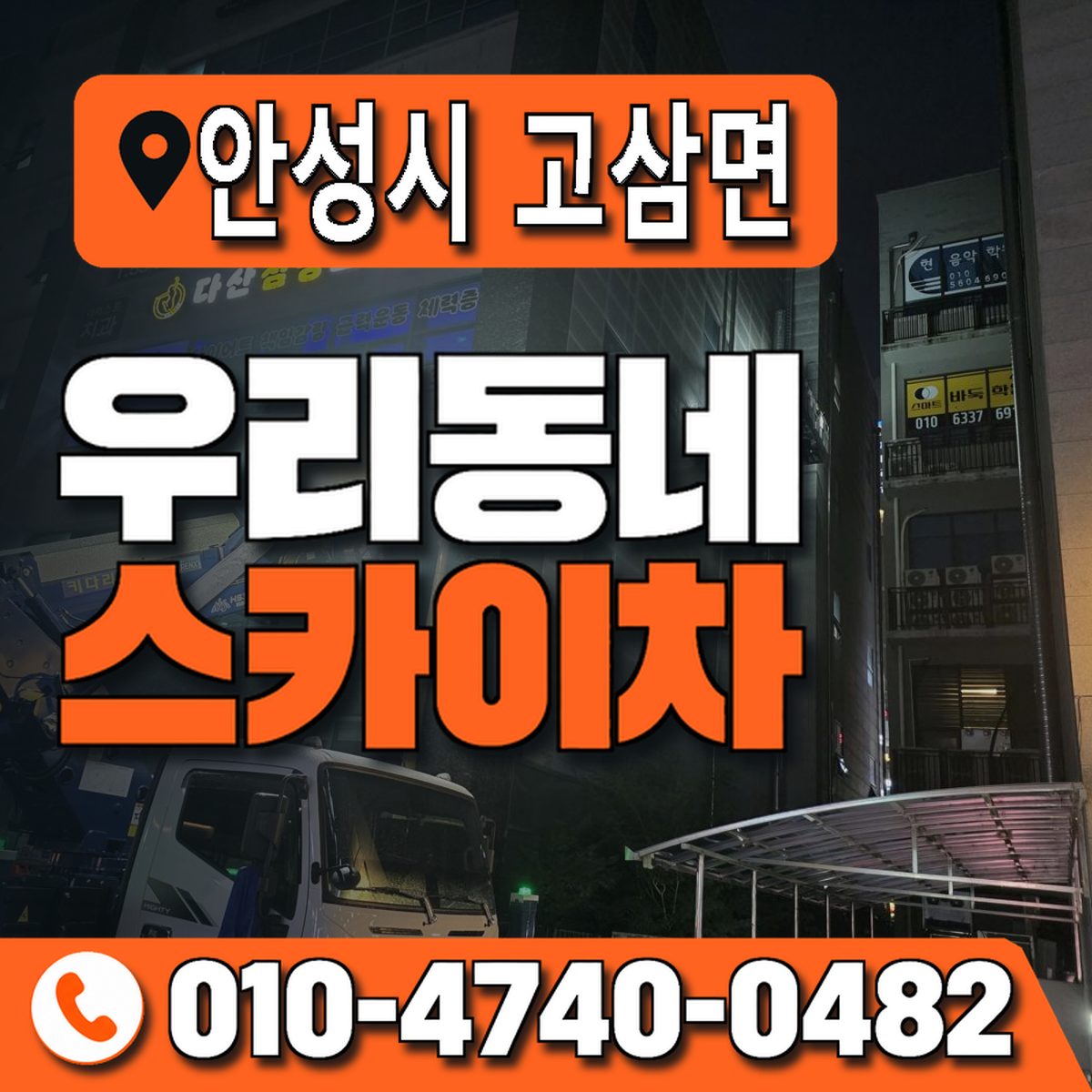 경기도 안성시 고삼면 우리동네 스카이차 010-4740-0482