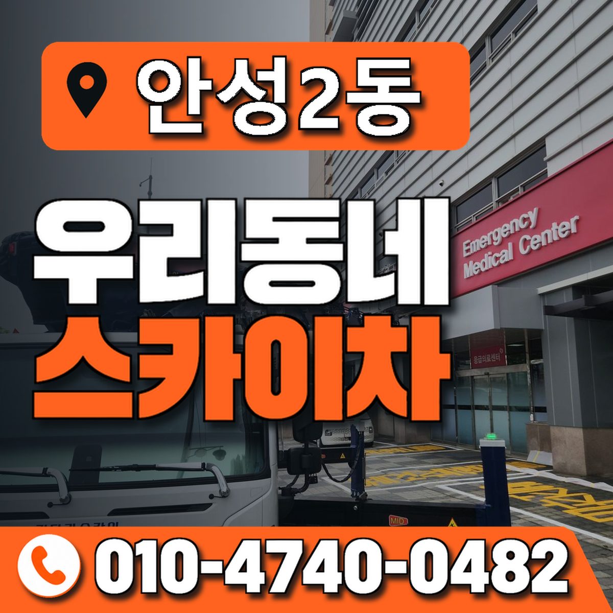 안성2동 우리동네 스카이차 010-4740-0482