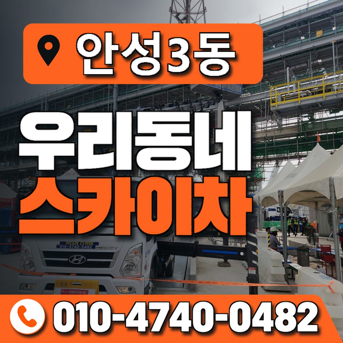 안성3동 우리동네 스카이차 010-4740-0482